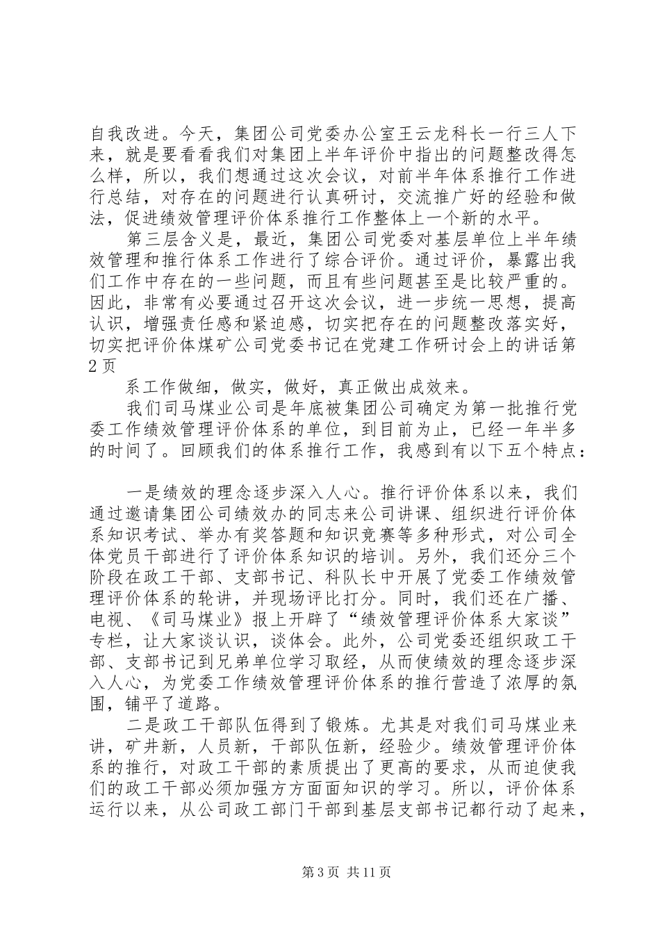 煤矿公司党委书记在党建工作研讨会上的讲话发言_第3页