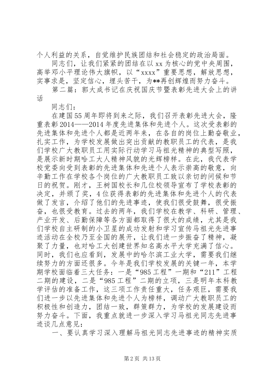 县委书记在国庆节大会上的讲话发言(精选多篇)_1_第2页
