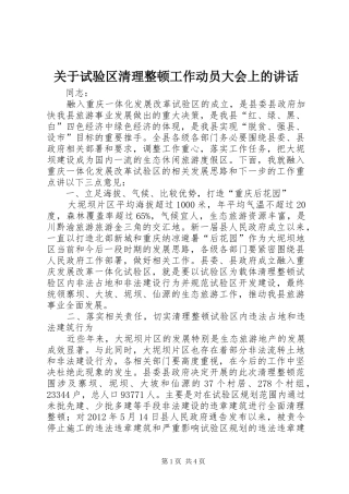 关于试验区清理整顿工作动员大会上的讲话发言_1