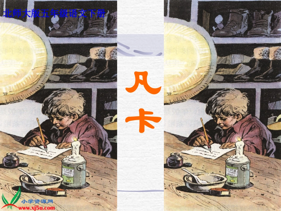 （北师大版）五年级语文下册课件凡卡5_第1页