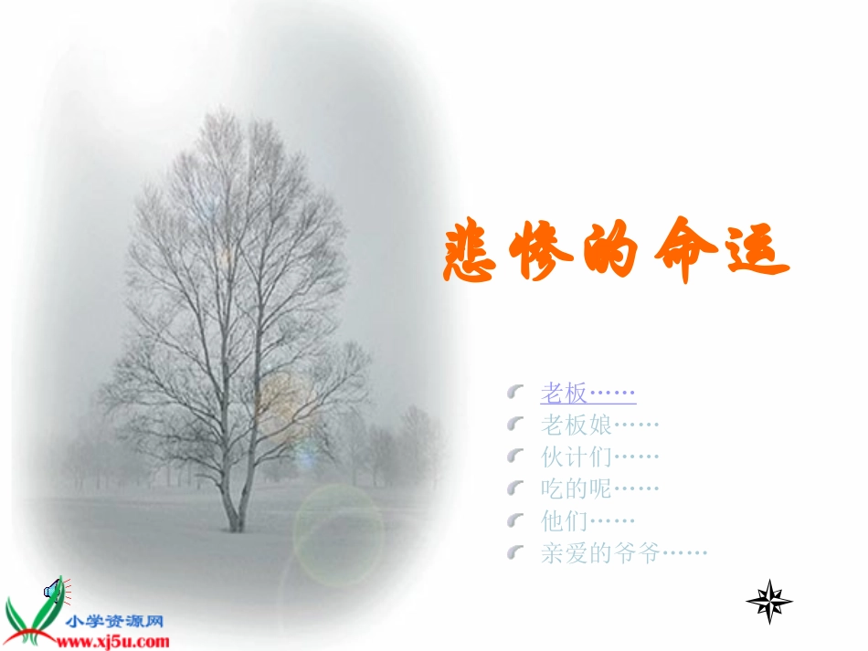 （北师大版）五年级语文下册课件凡卡5_第2页