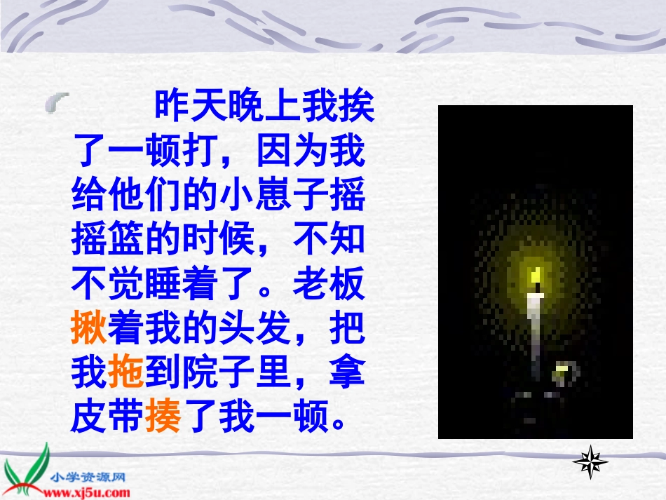 （北师大版）五年级语文下册课件凡卡5_第3页