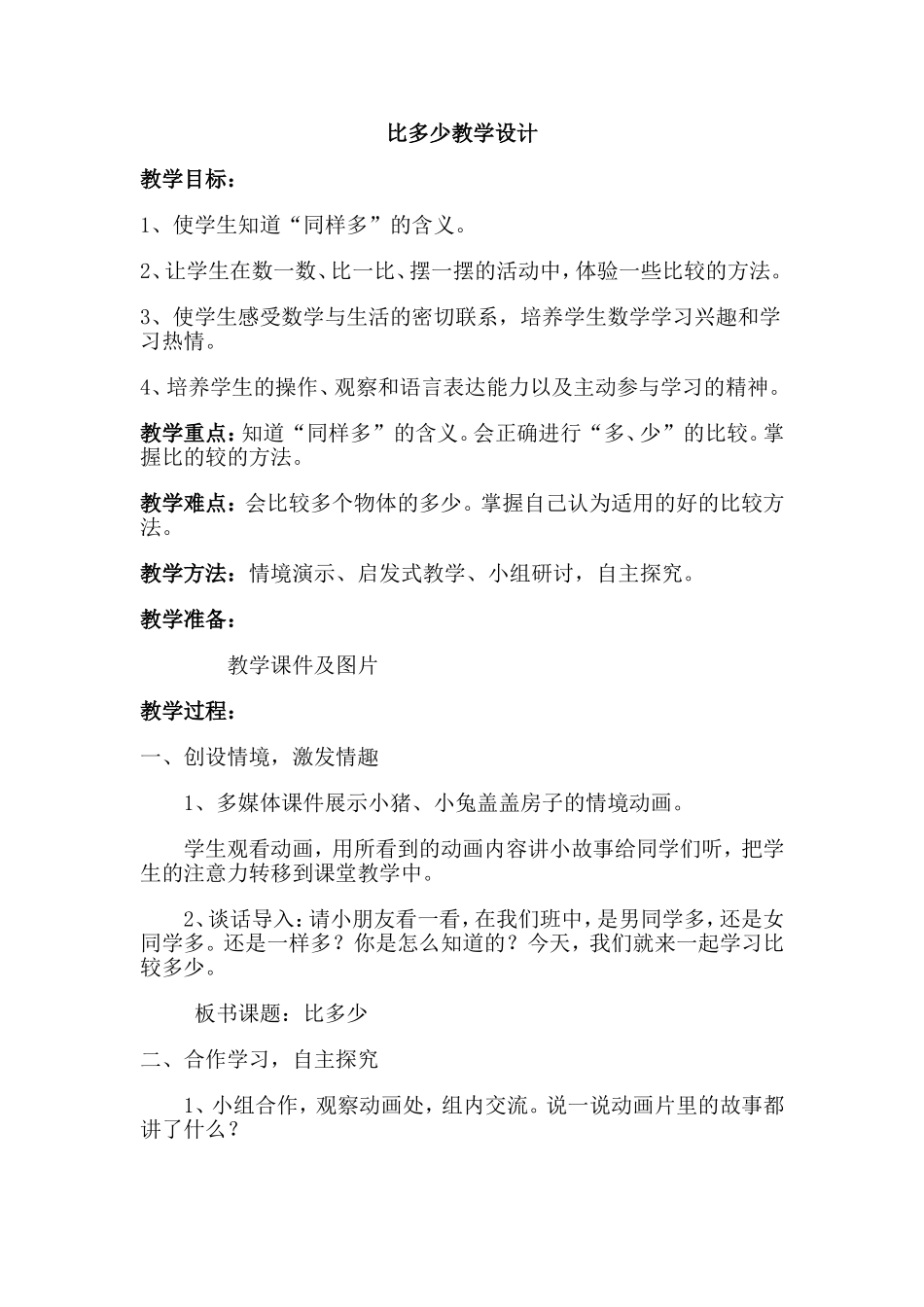 比多少教学设计完整资料_第1页