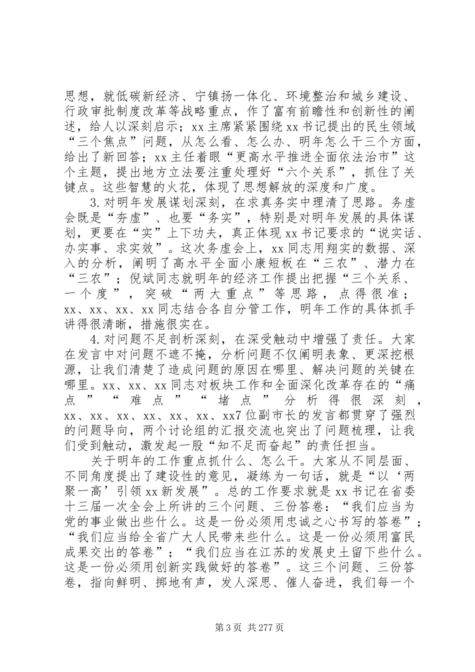 各地高质量务虚会讲话发言汇编_第3页