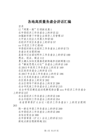 各地高质量务虚会讲话发言汇编