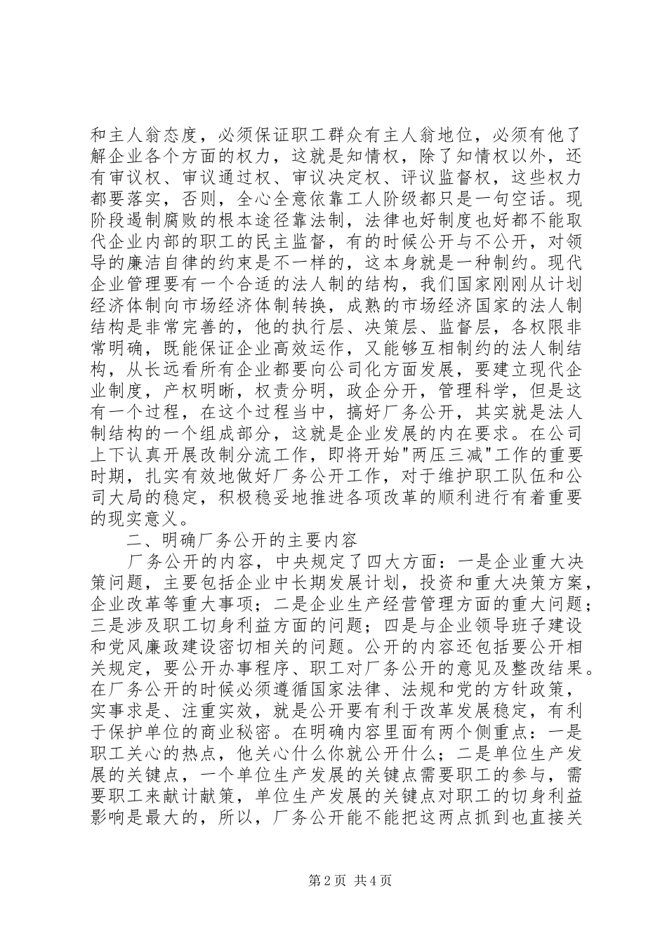 厂务公开会议上的讲话发言_1_第2页