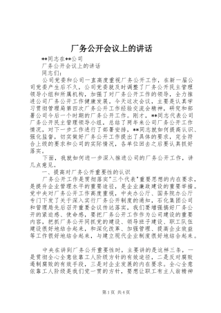 厂务公开会议上的讲话发言_1