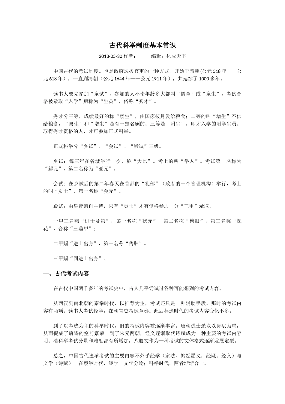 古代科举制度基本常识_第1页