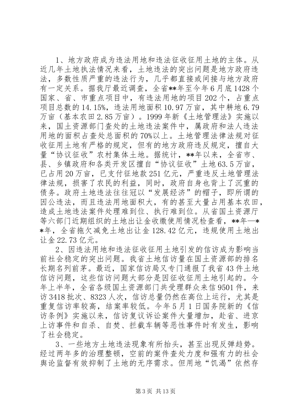 土地整理开发工作讲话发言_第3页