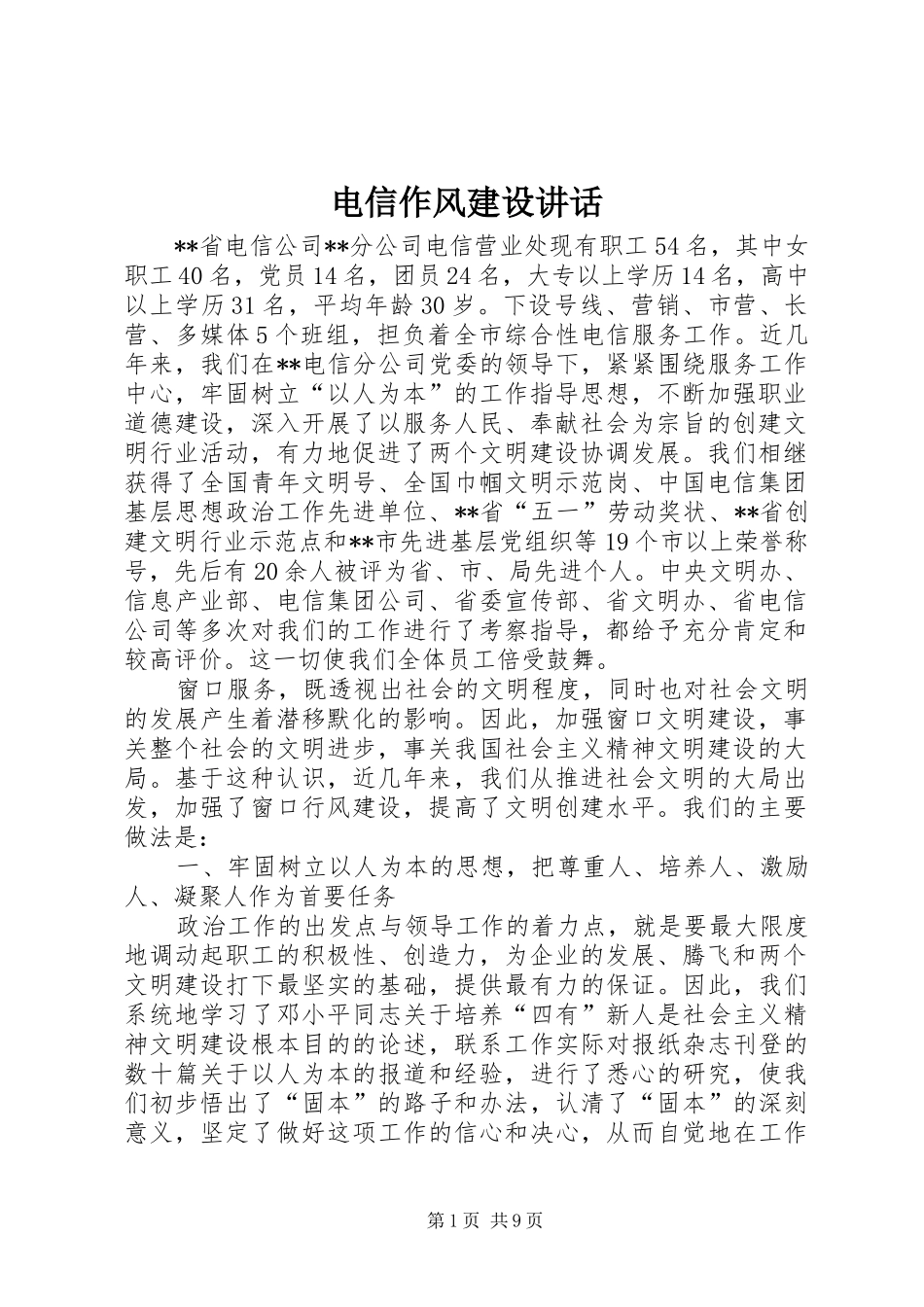 电信作风建设讲话发言_第1页