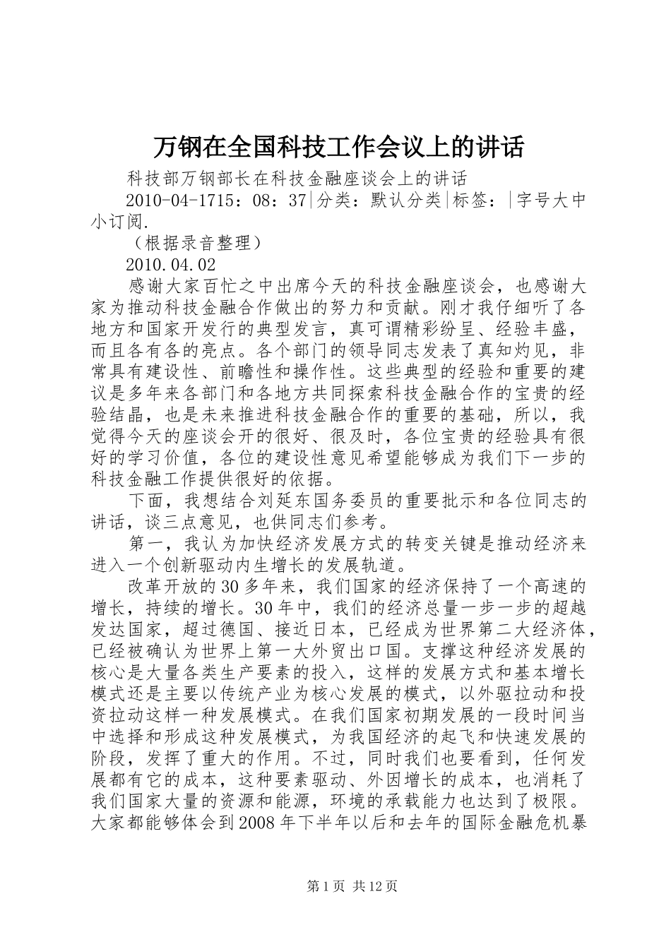 万钢在全国科技工作会议上的讲话发言_第1页