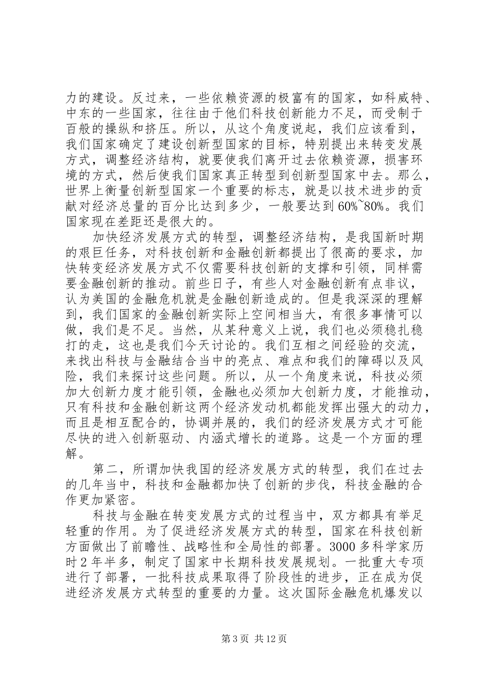 万钢在全国科技工作会议上的讲话发言_第3页