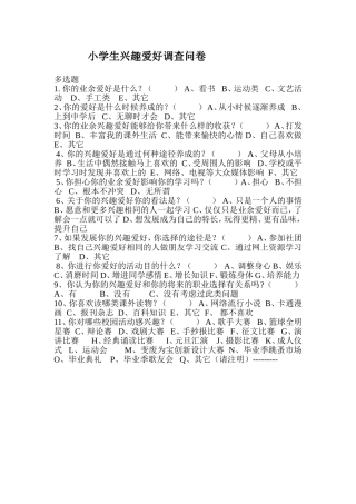 小学生兴趣爱好调查问卷