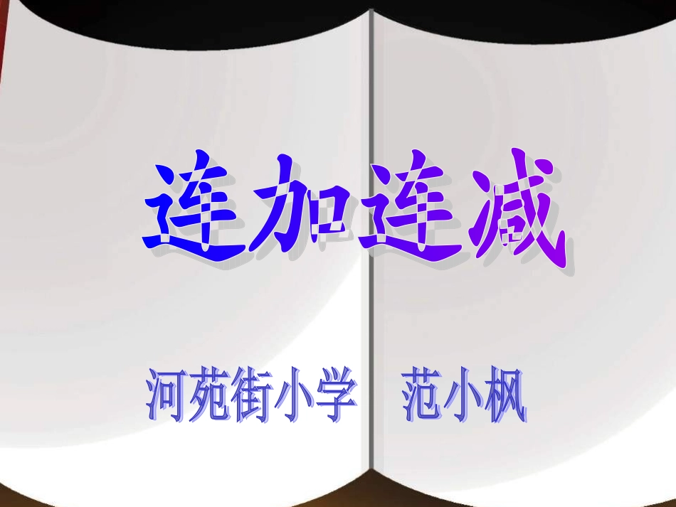 连加连减 (4)_第1页