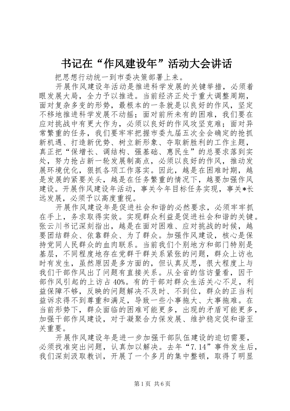 书记在“作风建设年”活动大会讲话发言_第1页