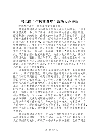 书记在“作风建设年”活动大会讲话发言