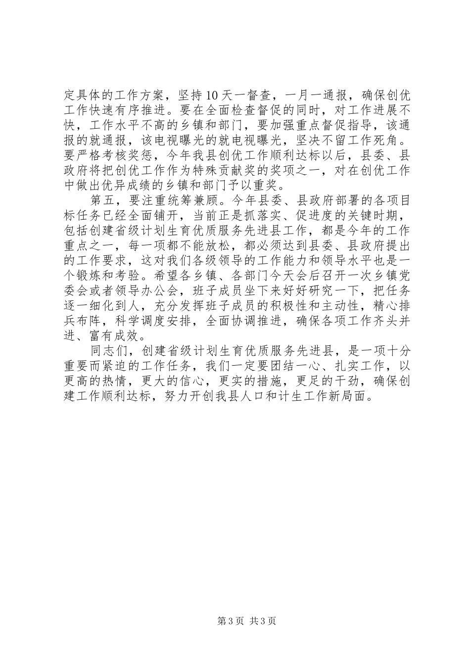 先进县暨三项工程动员会讲话发言_第3页