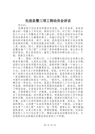 先进县暨三项工程动员会讲话发言