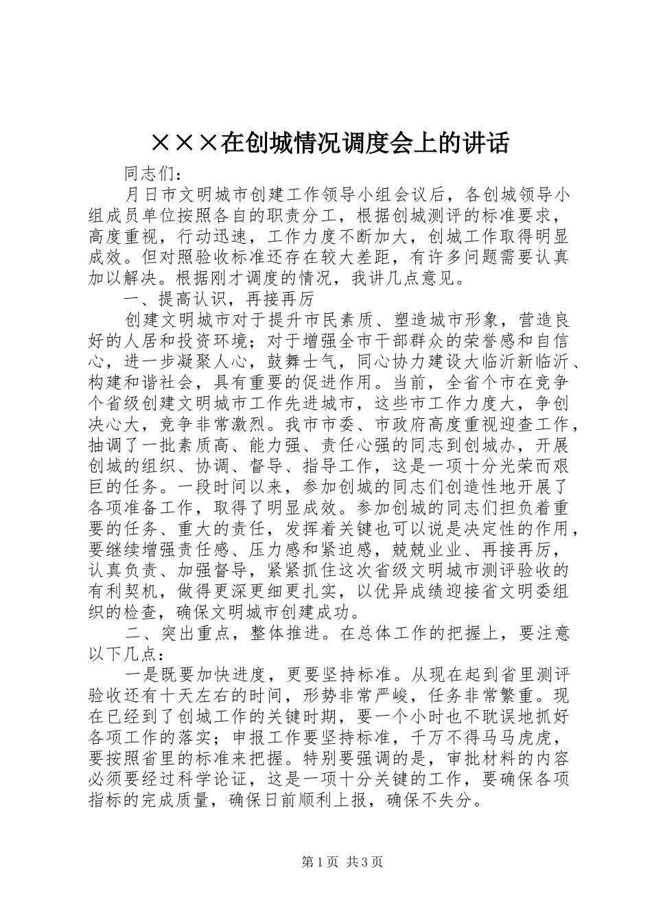 ×××在创城情况调度会上的讲话发言_第1页
