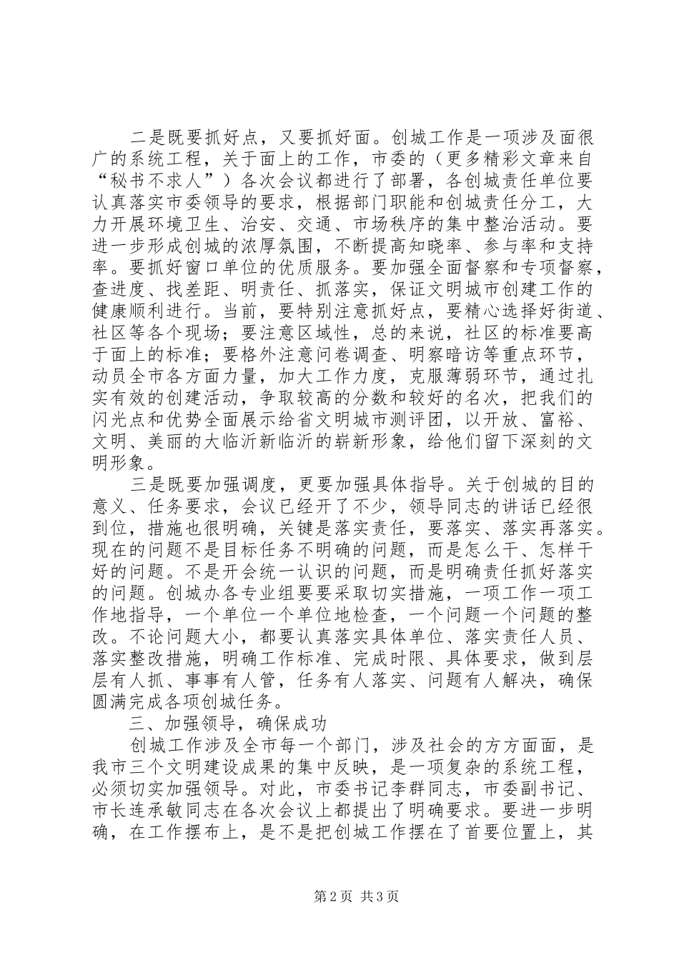 ×××在创城情况调度会上的讲话发言_第2页