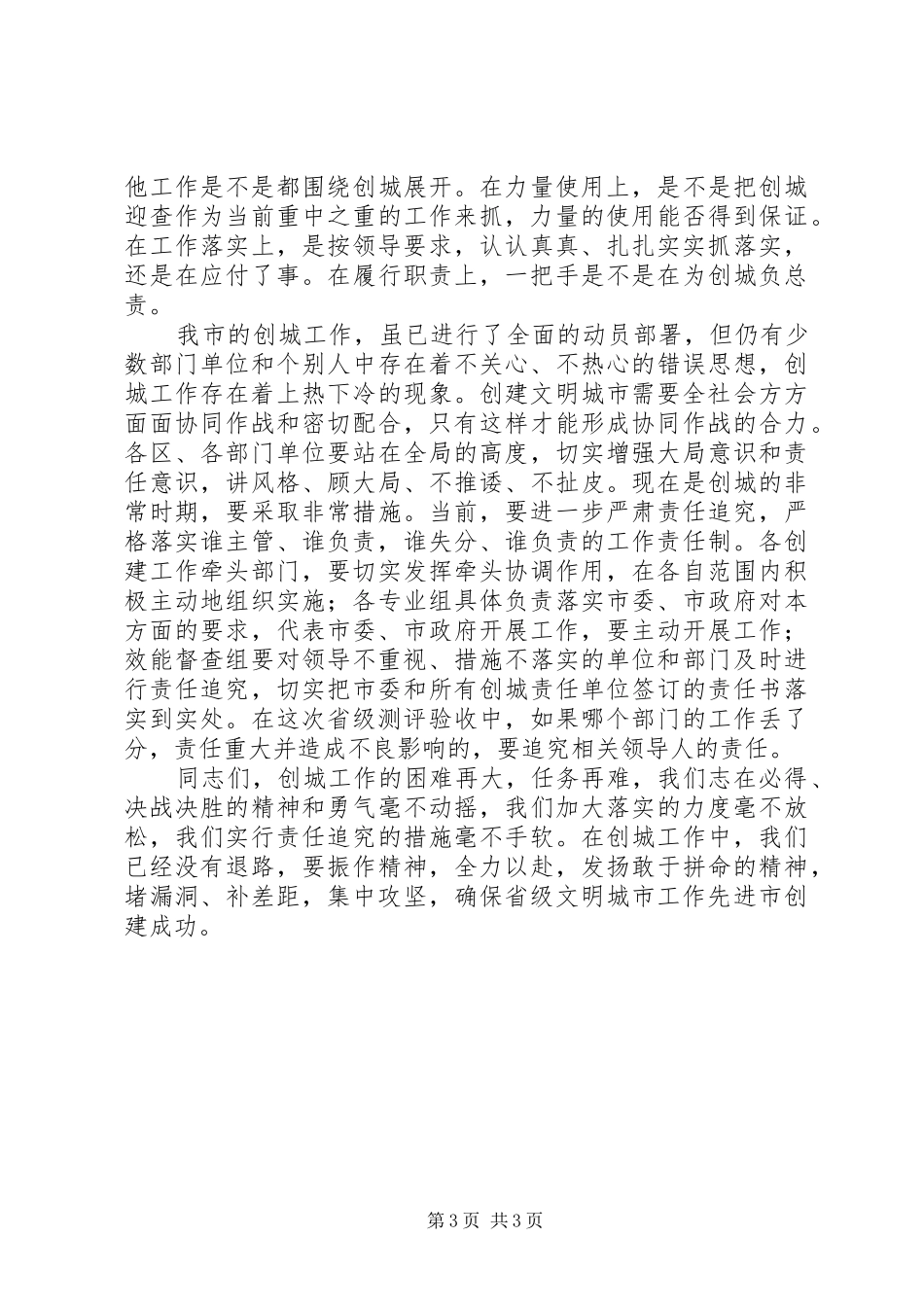 ×××在创城情况调度会上的讲话发言_第3页