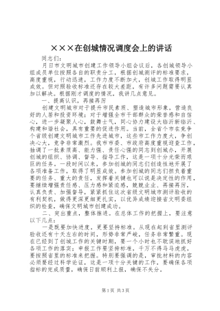 ×××在创城情况调度会上的讲话发言