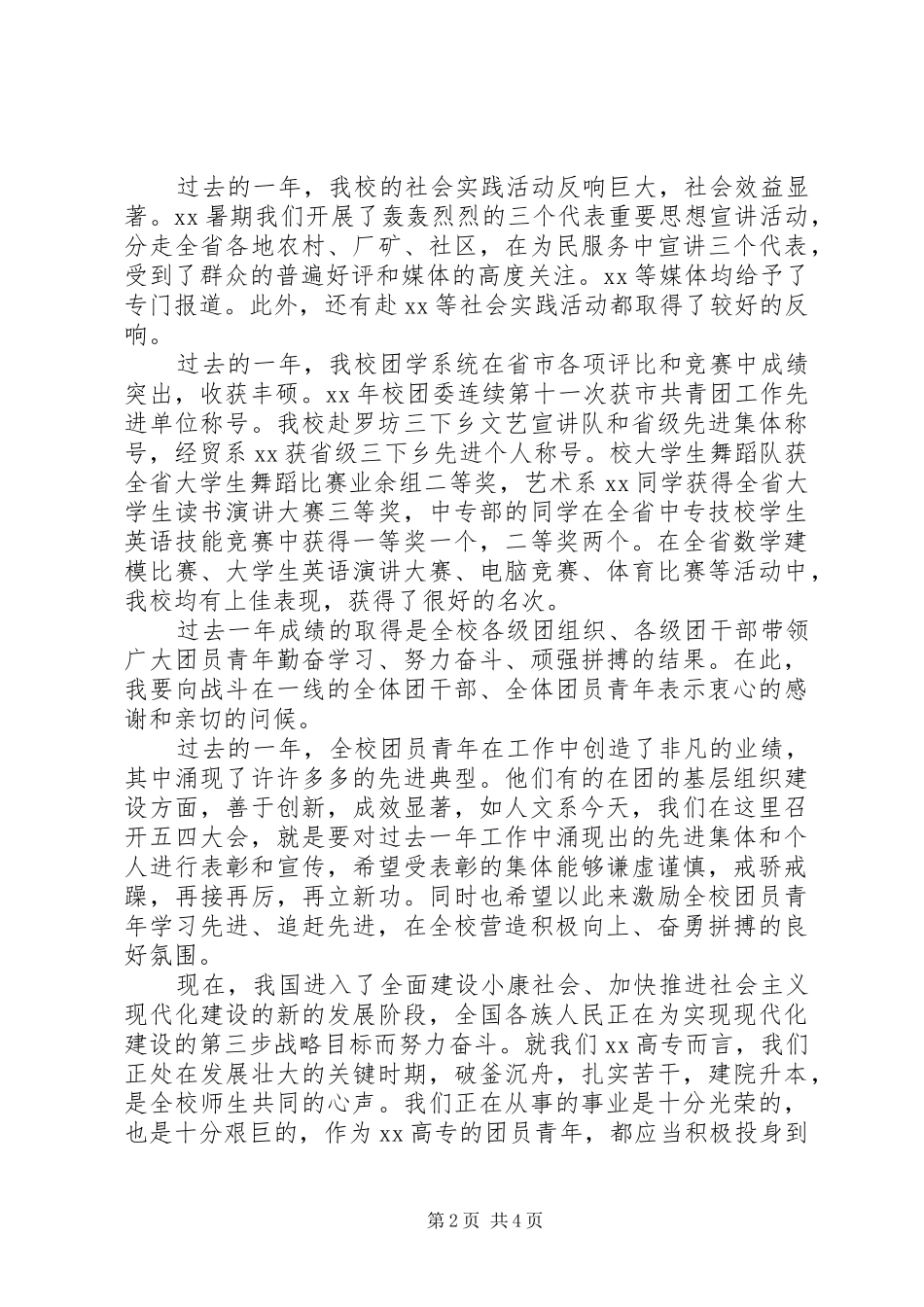 党委书记在五四表彰大会上的讲话发言_第2页