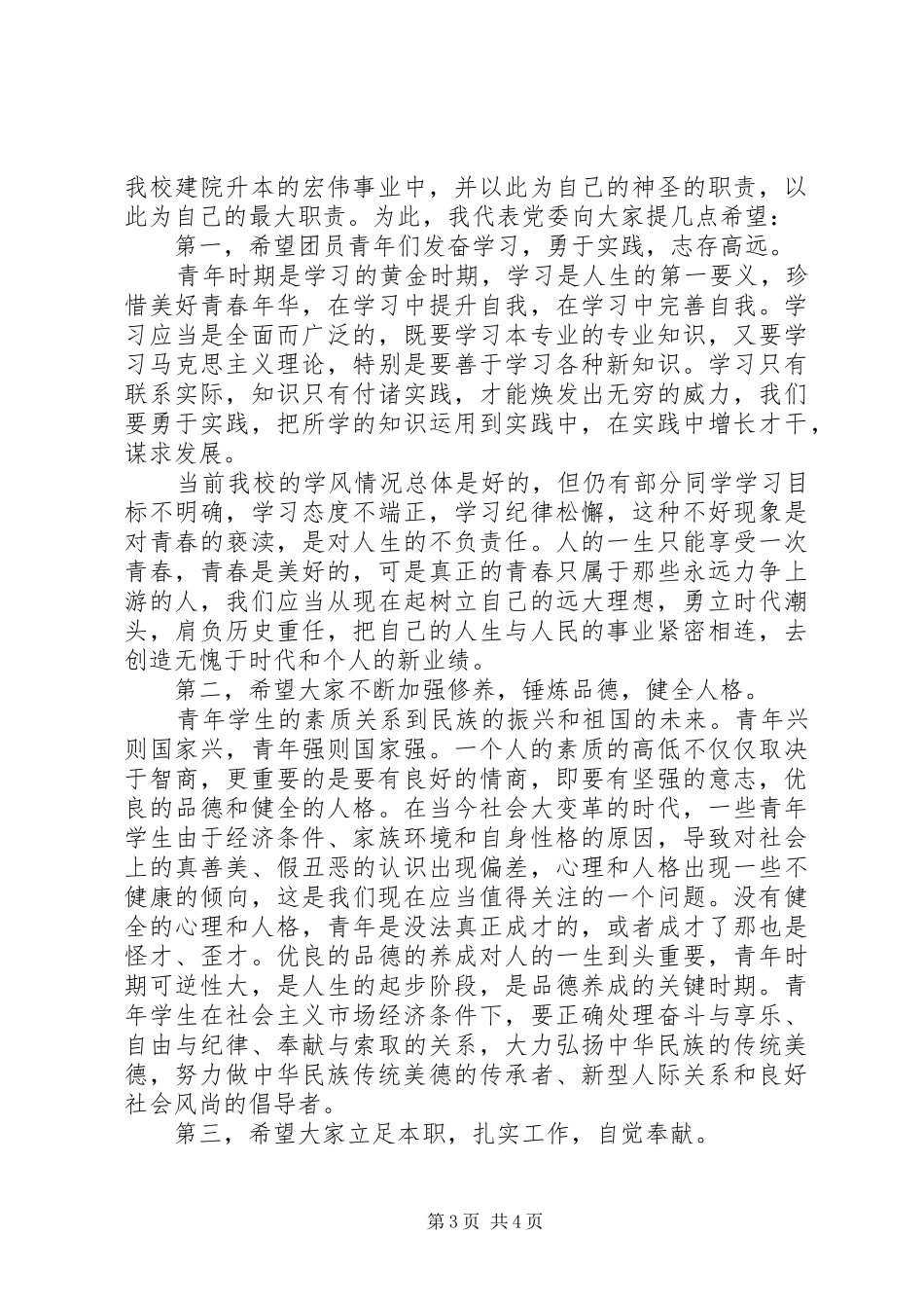 党委书记在五四表彰大会上的讲话发言_第3页