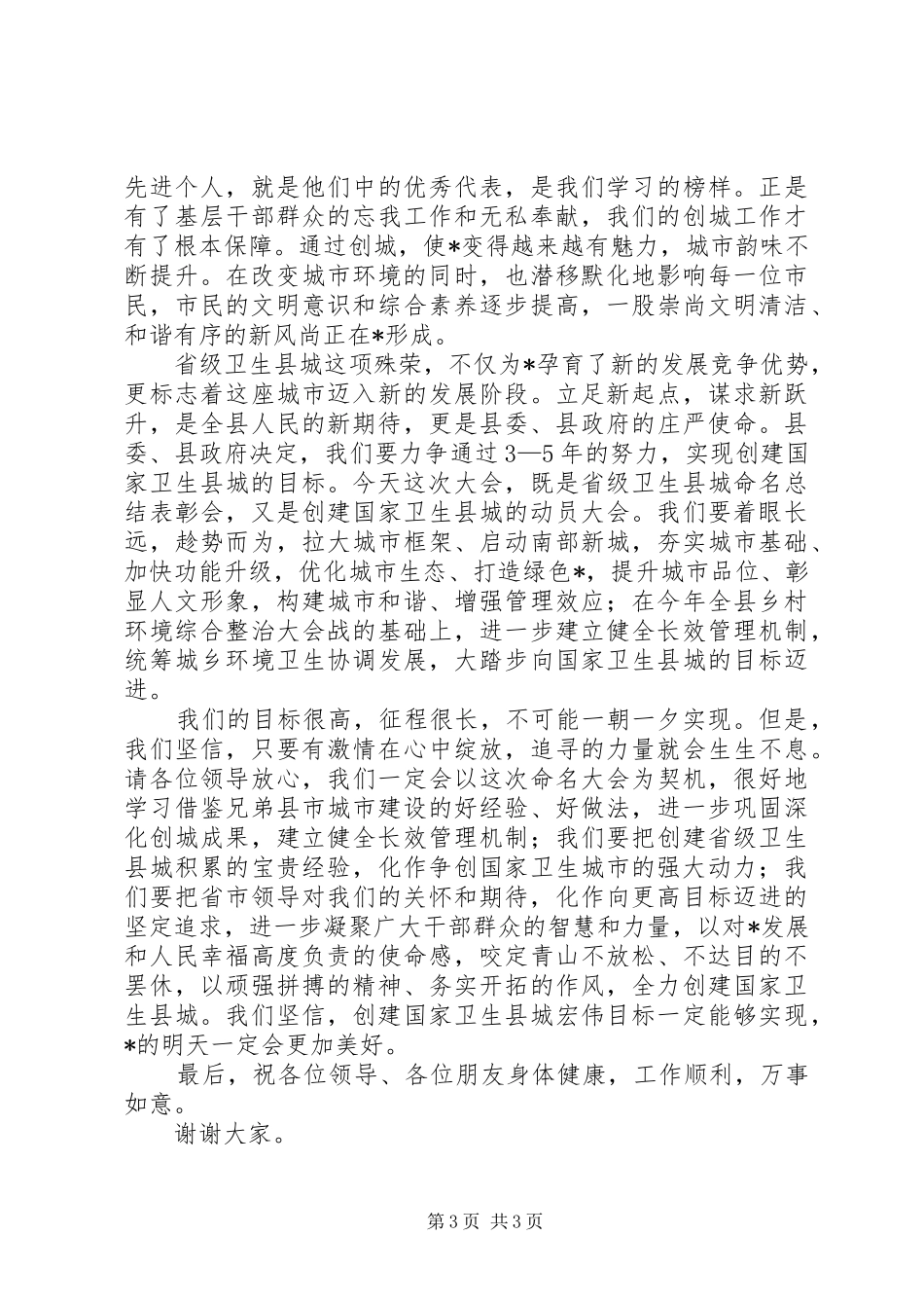 县城创建国家卫生县城启动大会上的讲话发言_第3页
