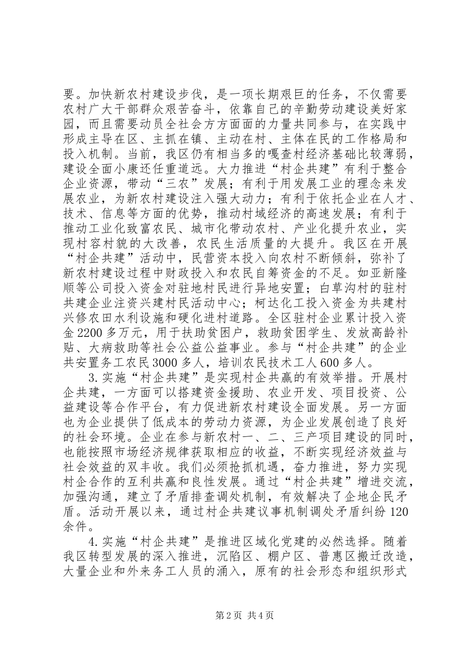 村企共建暨非公党建工作经验交流会讲话发言_第2页