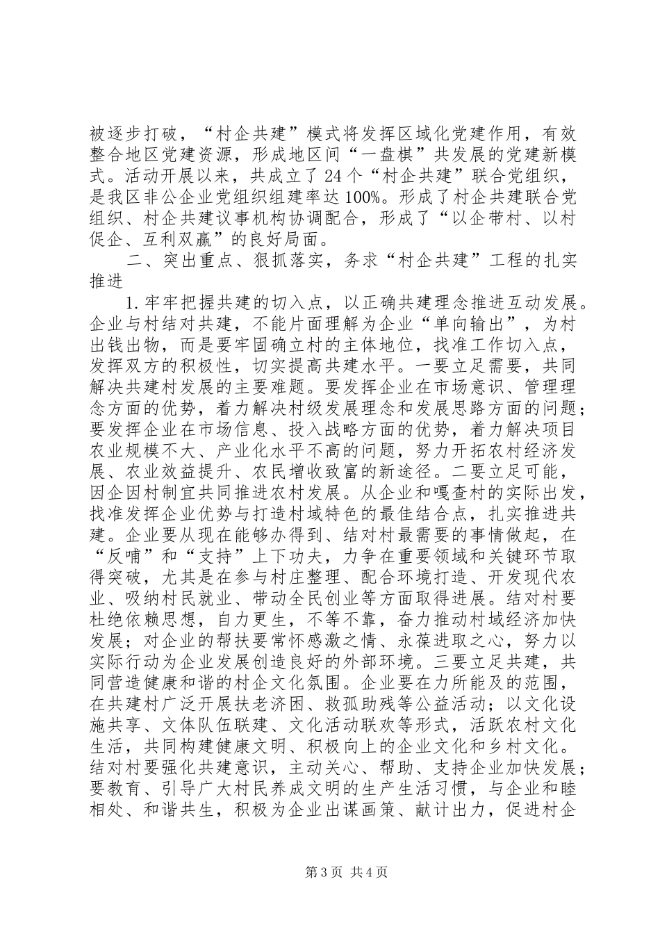 村企共建暨非公党建工作经验交流会讲话发言_第3页