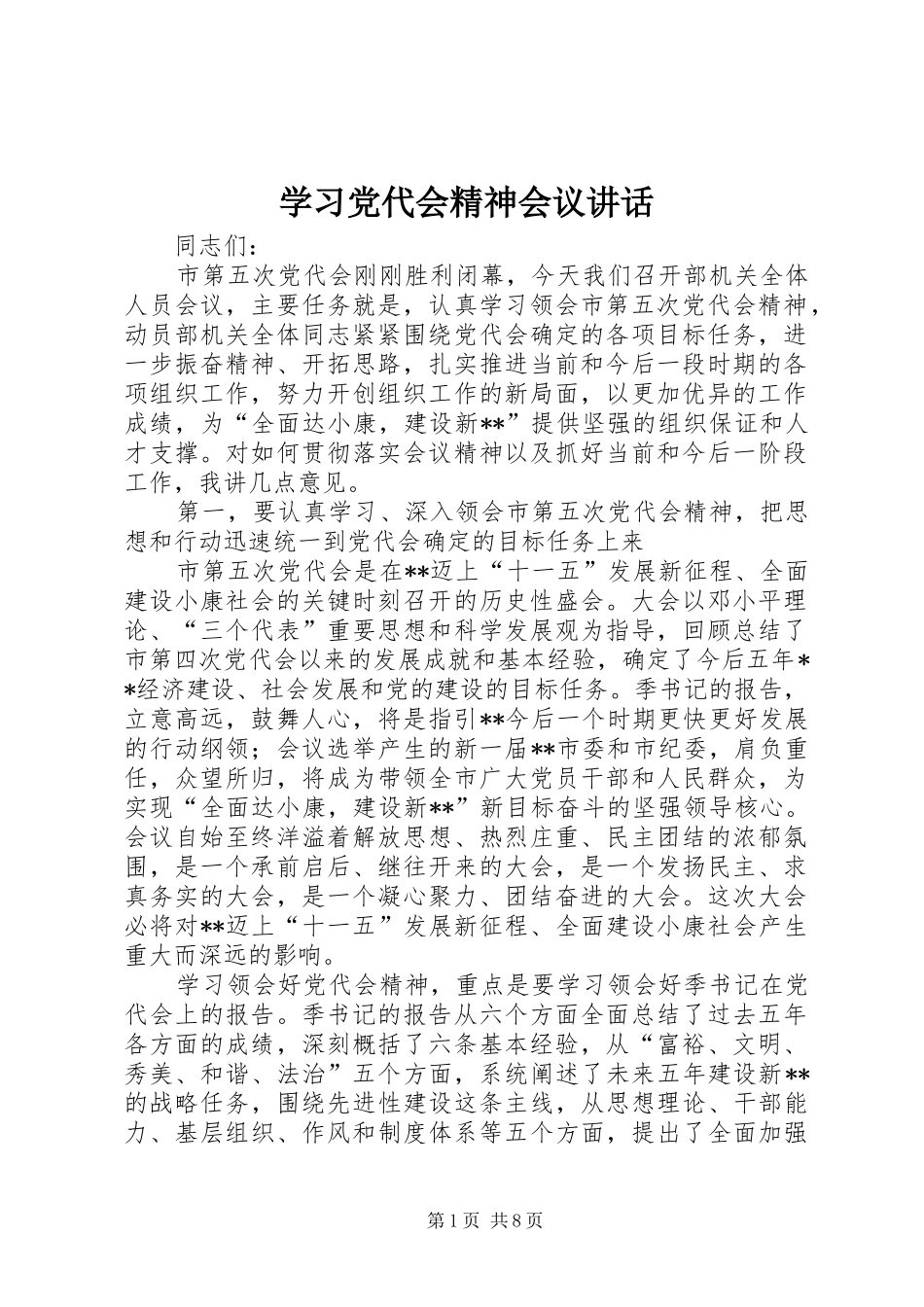 学习党代会精神会议讲话发言_第1页