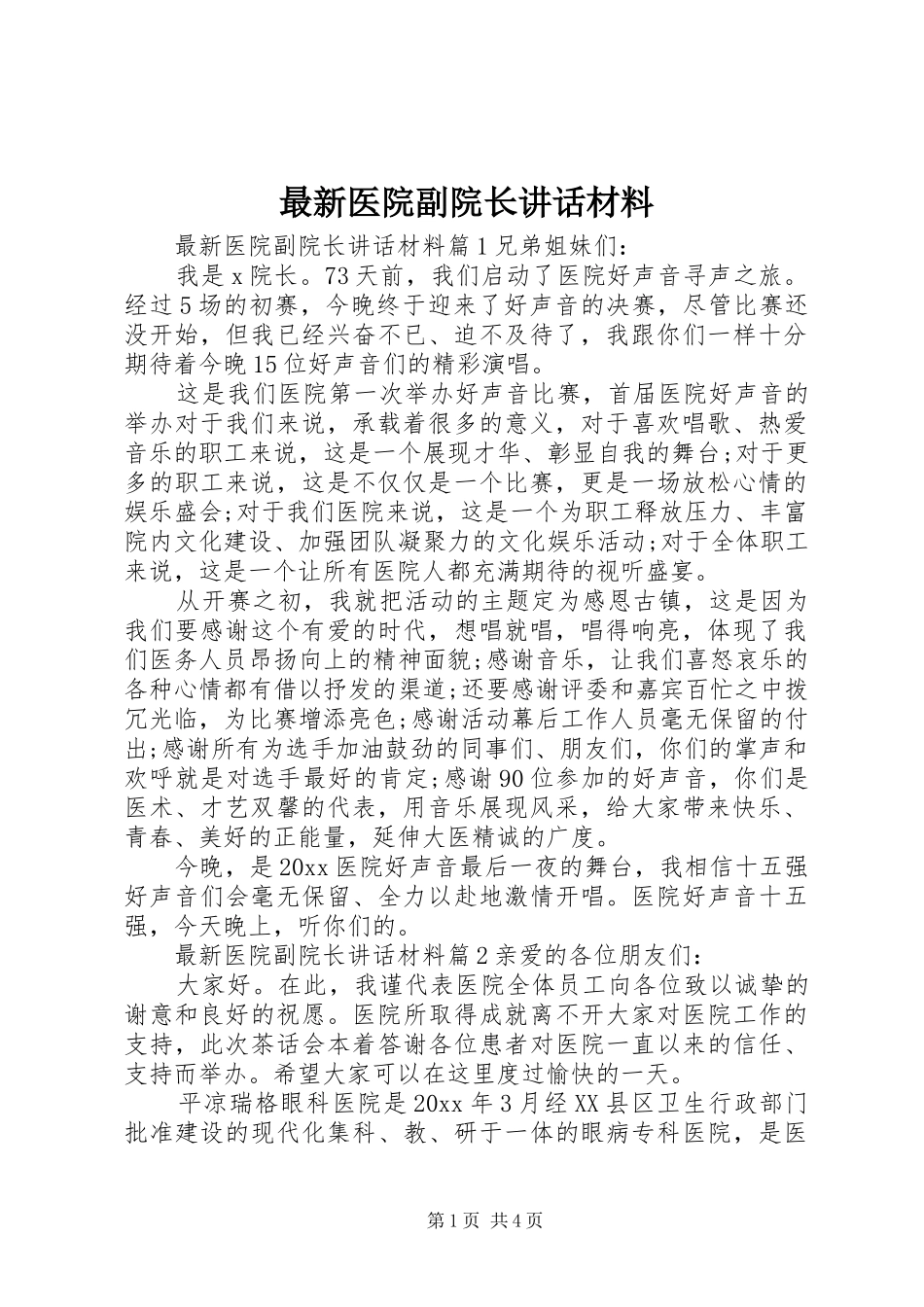 最新医院副院长讲话_第1页
