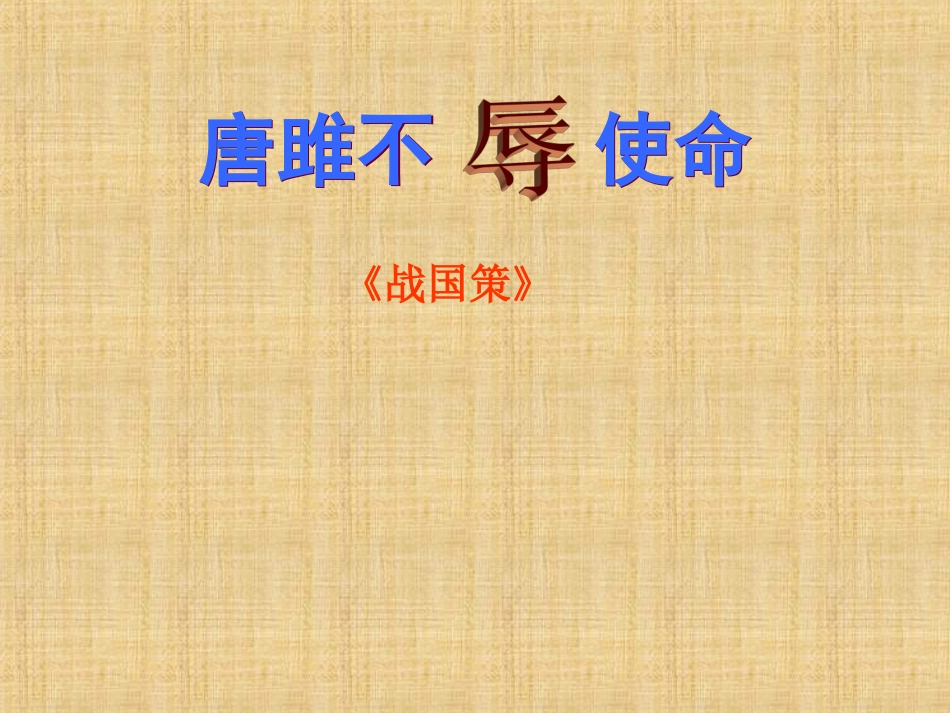 唐雎不辱使命 (3)_第1页