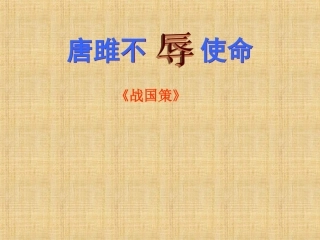 唐雎不辱使命 (3)