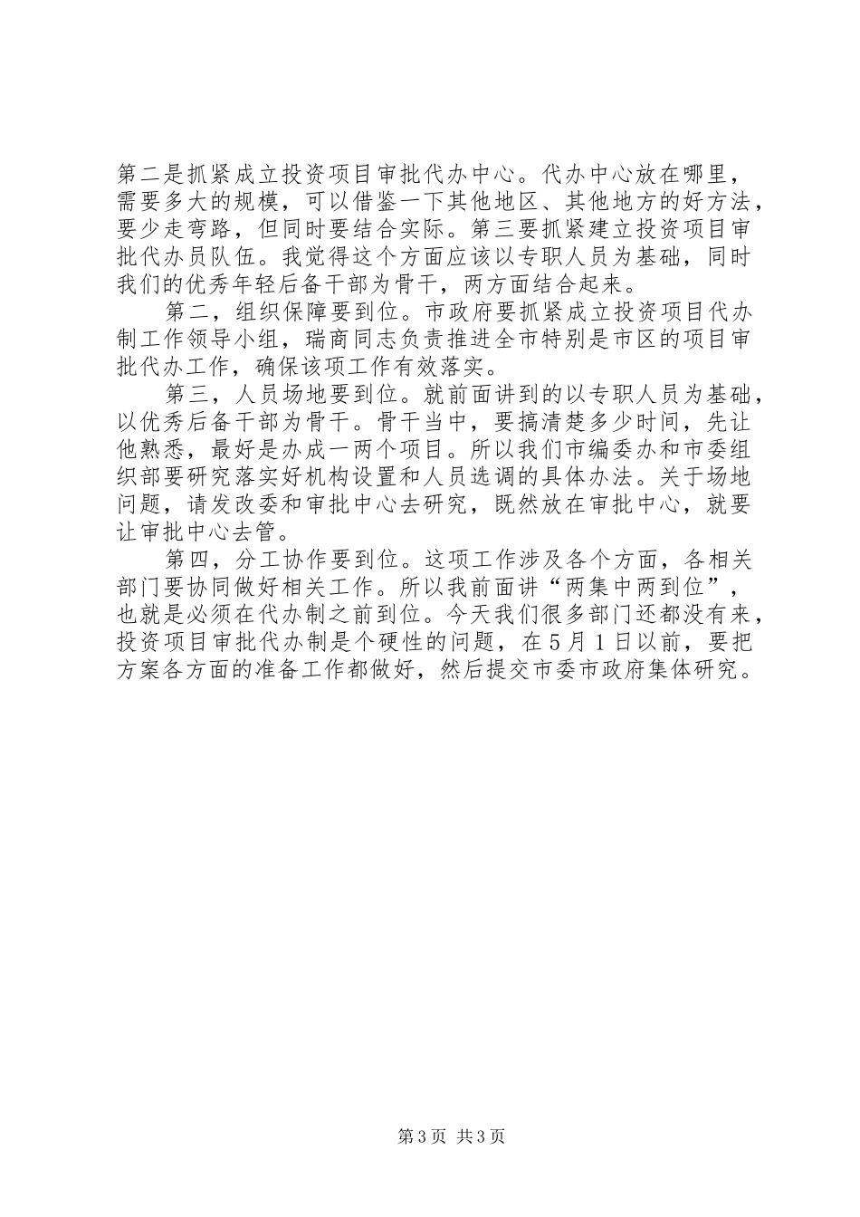 副书记在行政审批座谈会讲话发言_第3页