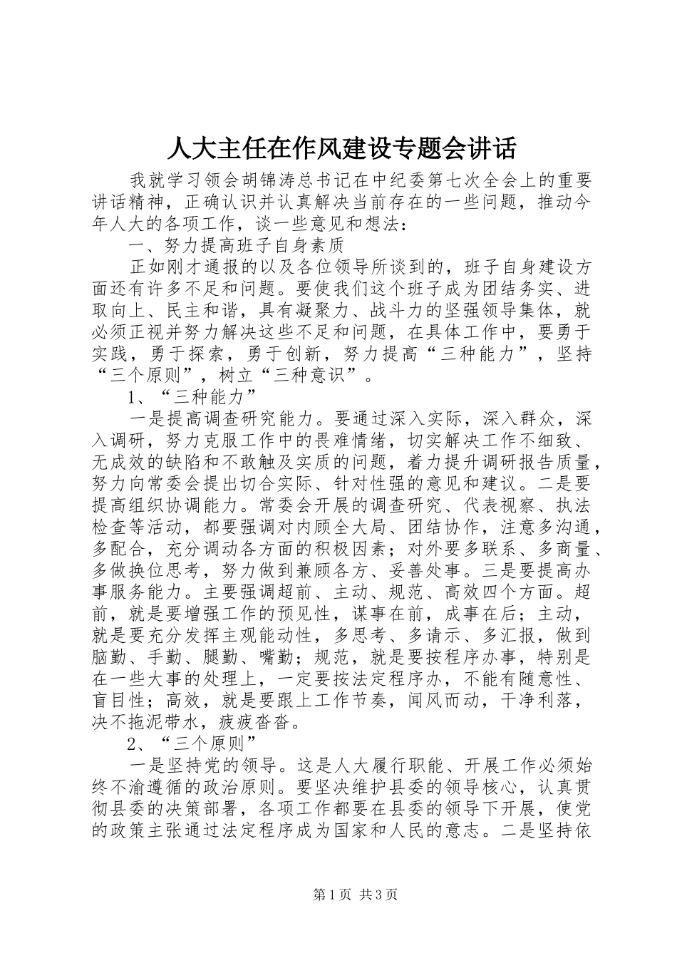 人大主任在作风建设专题会讲话发言_第1页