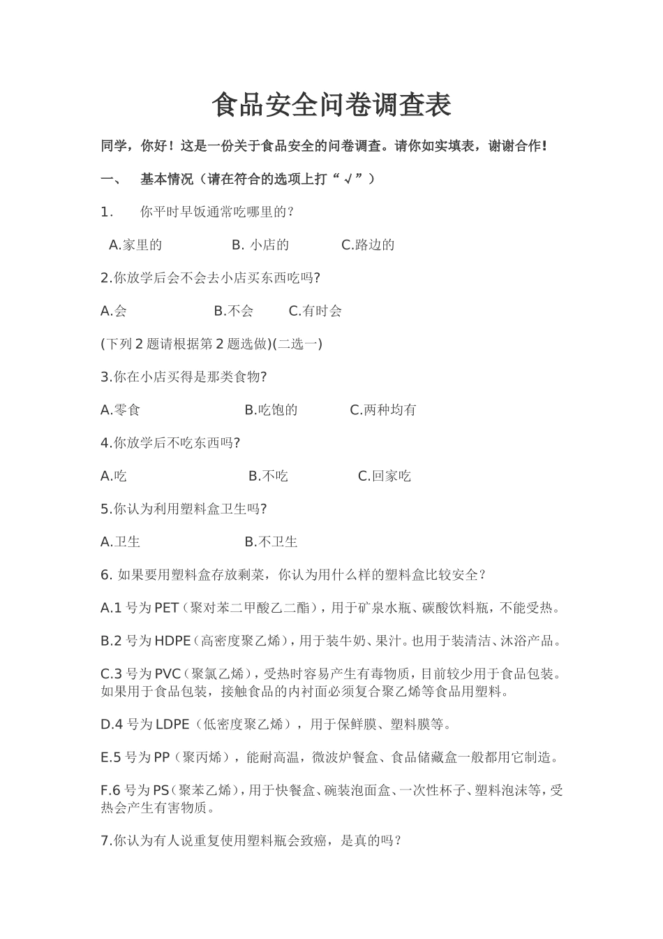 食品安全问卷调查表_第1页