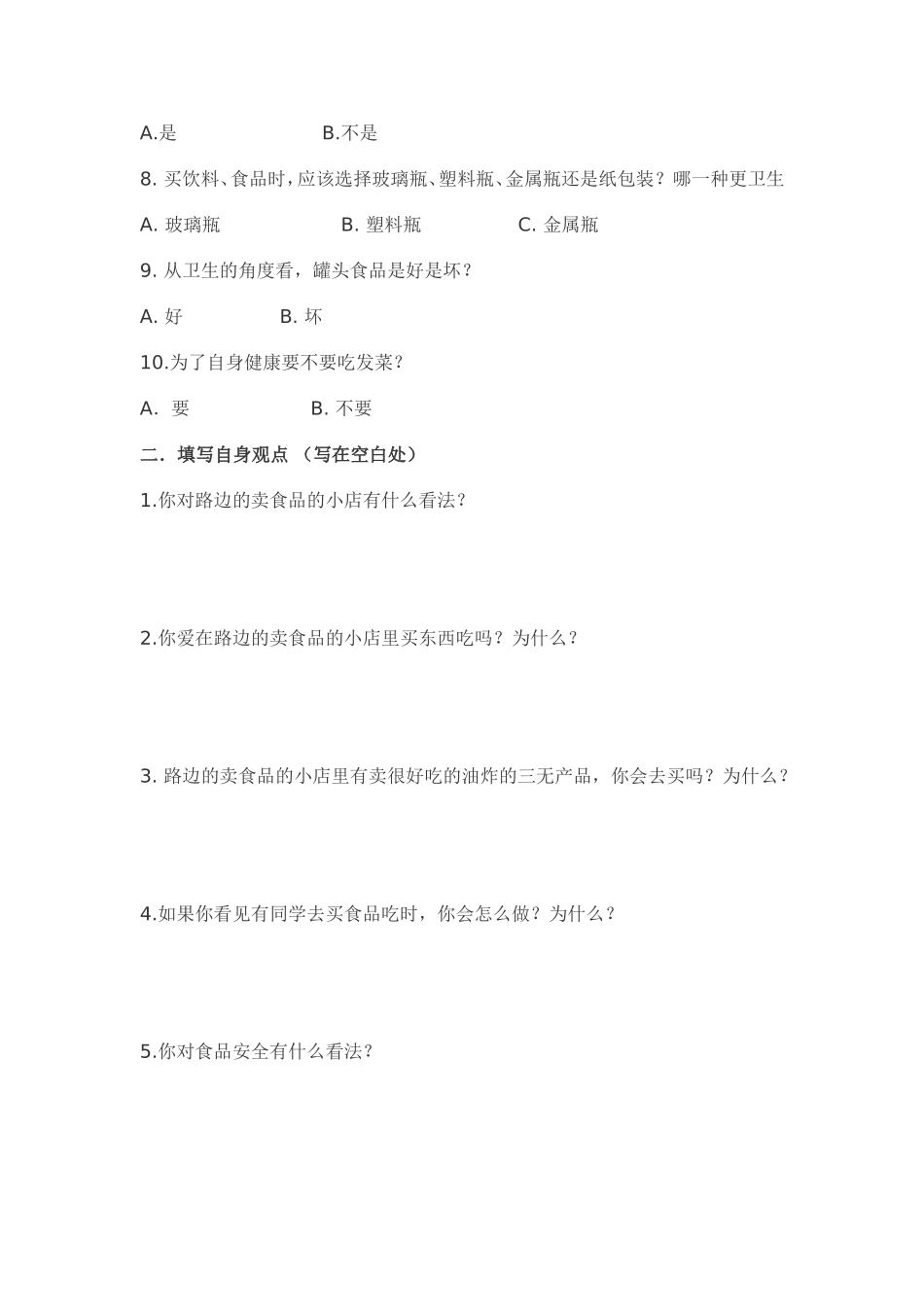 食品安全问卷调查表_第2页