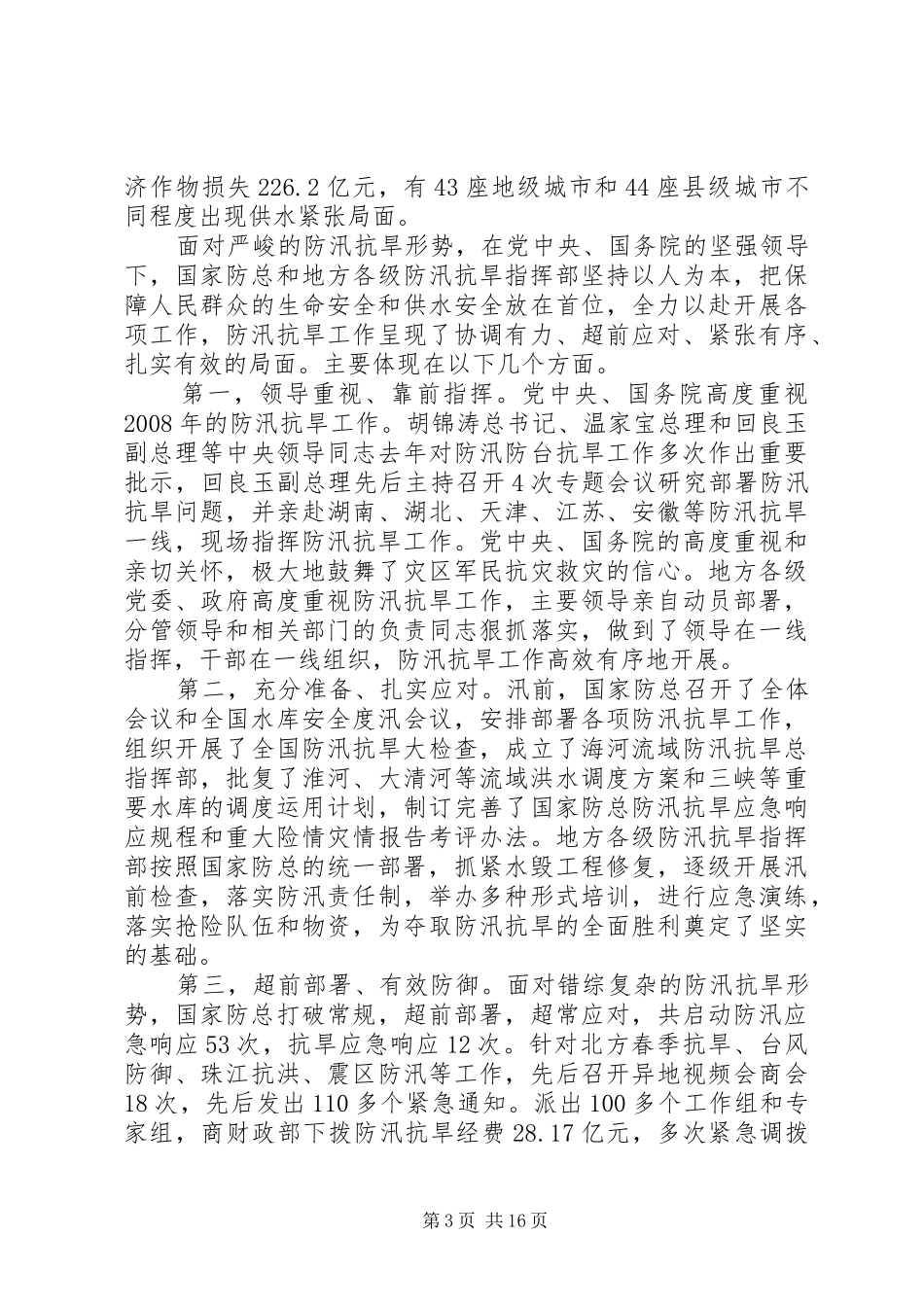水利局防汛抗旱工作会议上的讲话发言_第3页