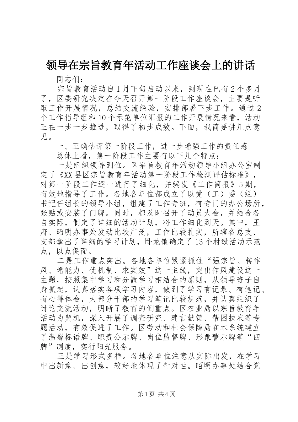 领导在宗旨教育年活动工作座谈会上的讲话发言_第1页