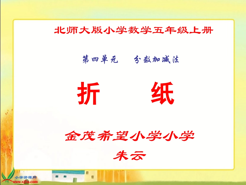 北师大版数学五年级上册《折纸》PPT课件之一2_第1页