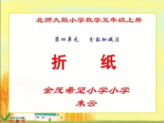 北师大版数学五年级上册《折纸》PPT课件之一2