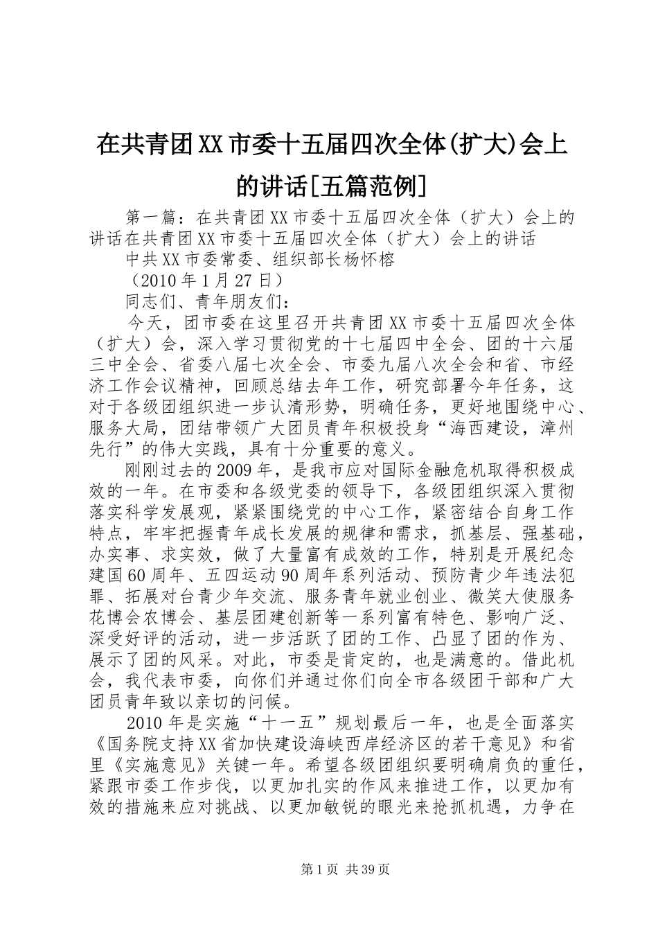 在共青团XX市委十五届四次全体(扩大)会上的讲话发言[五篇范例]_第1页