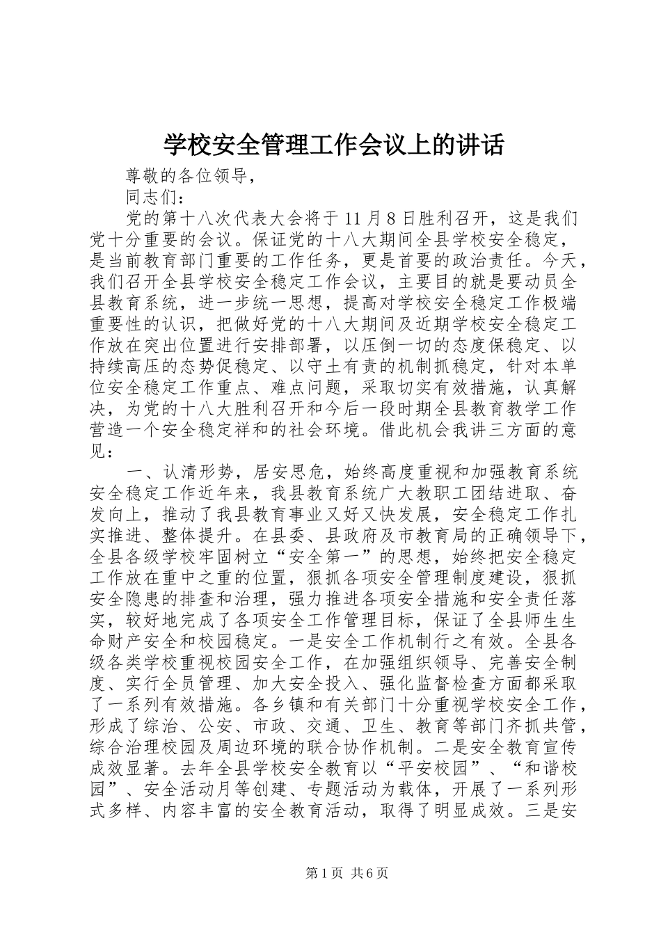 学校安全管理工作会议上的讲话发言_第1页