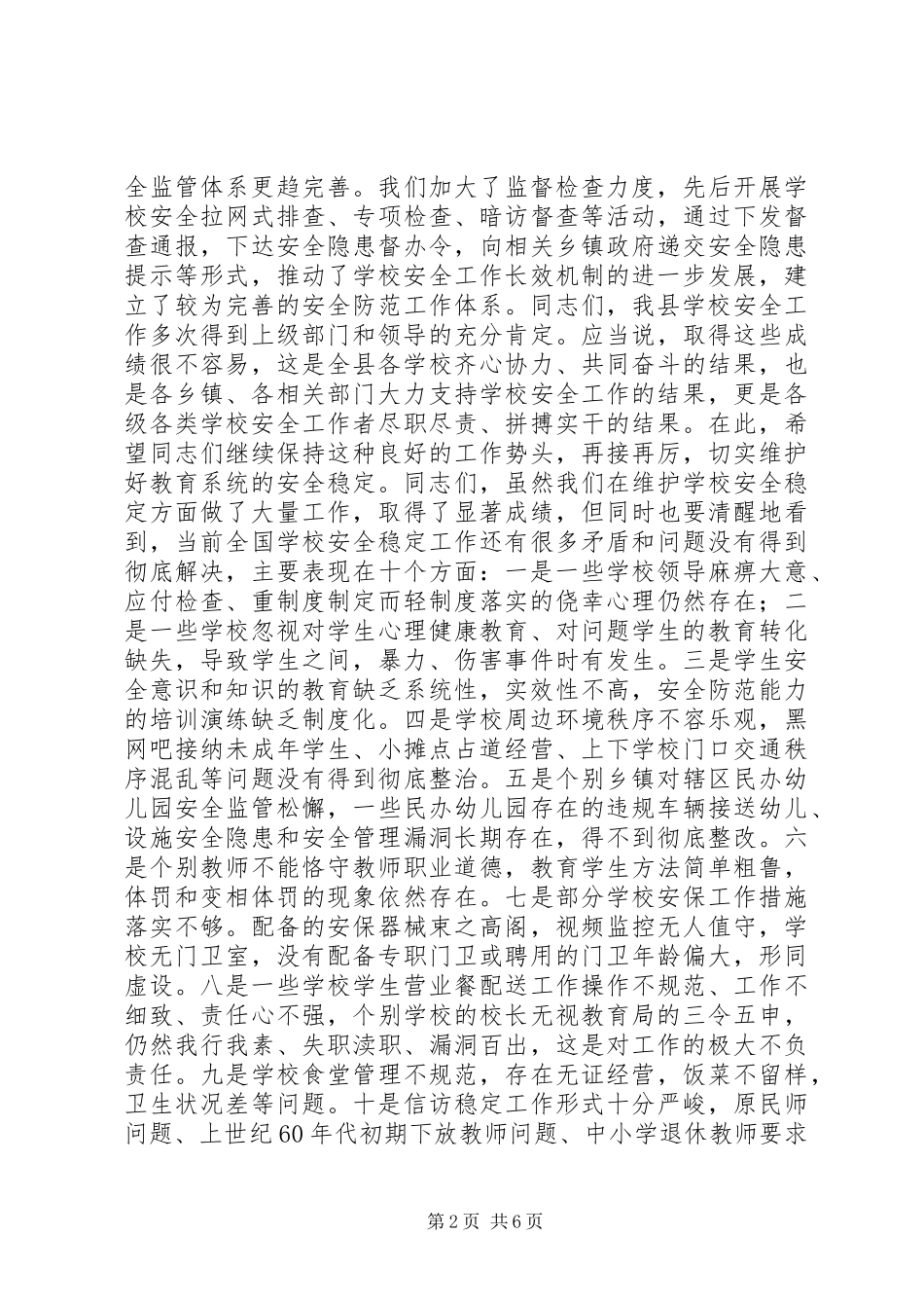 学校安全管理工作会议上的讲话发言_第2页
