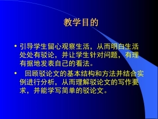人教语文必修四《确立自信——学习反驳》课件