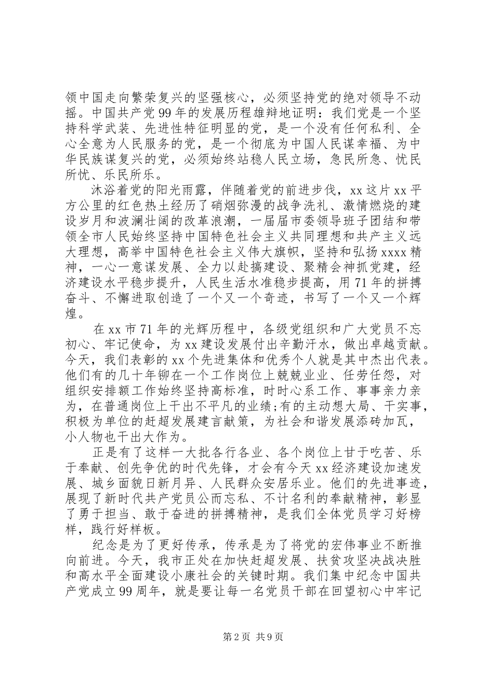 在全市庆祝“七一”暨表彰大会上的讲话发言_第2页