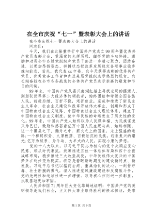 在全市庆祝“七一”暨表彰大会上的讲话发言