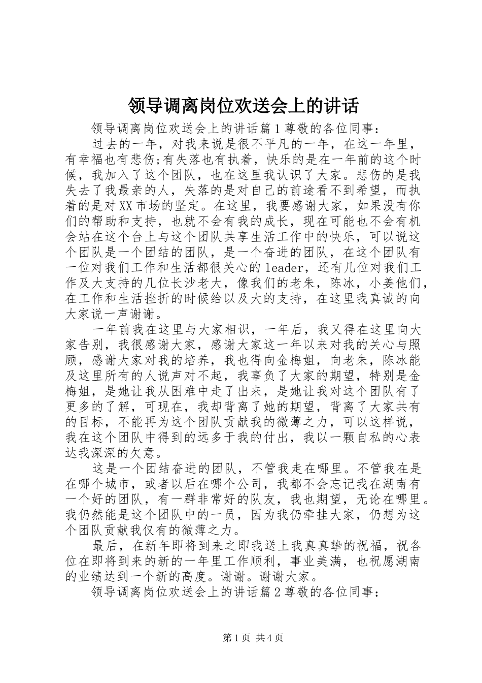 领导调离岗位欢送会上的讲话发言_1_第1页